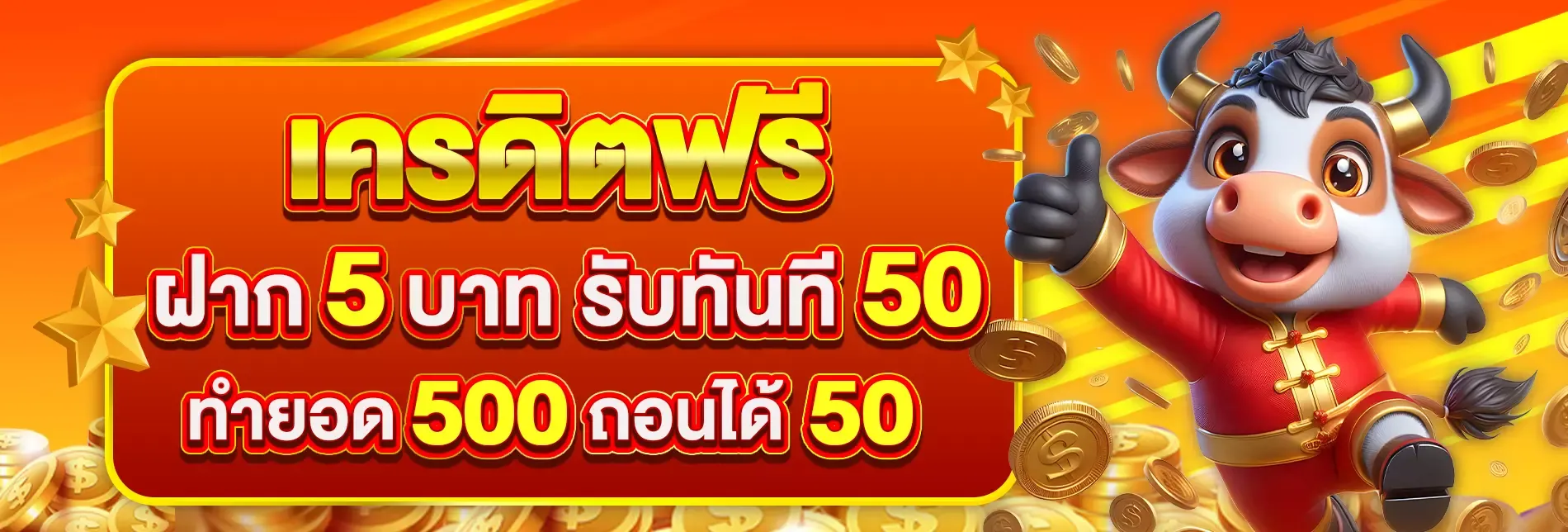 โปรโมชั่น GME168 โบนัสต้อนรับสมาชิกใหม่และเครดิตฟรี